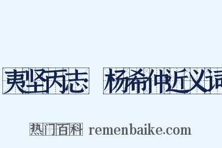 夷坚丙志·杨希仲近义词是什么意思的图片